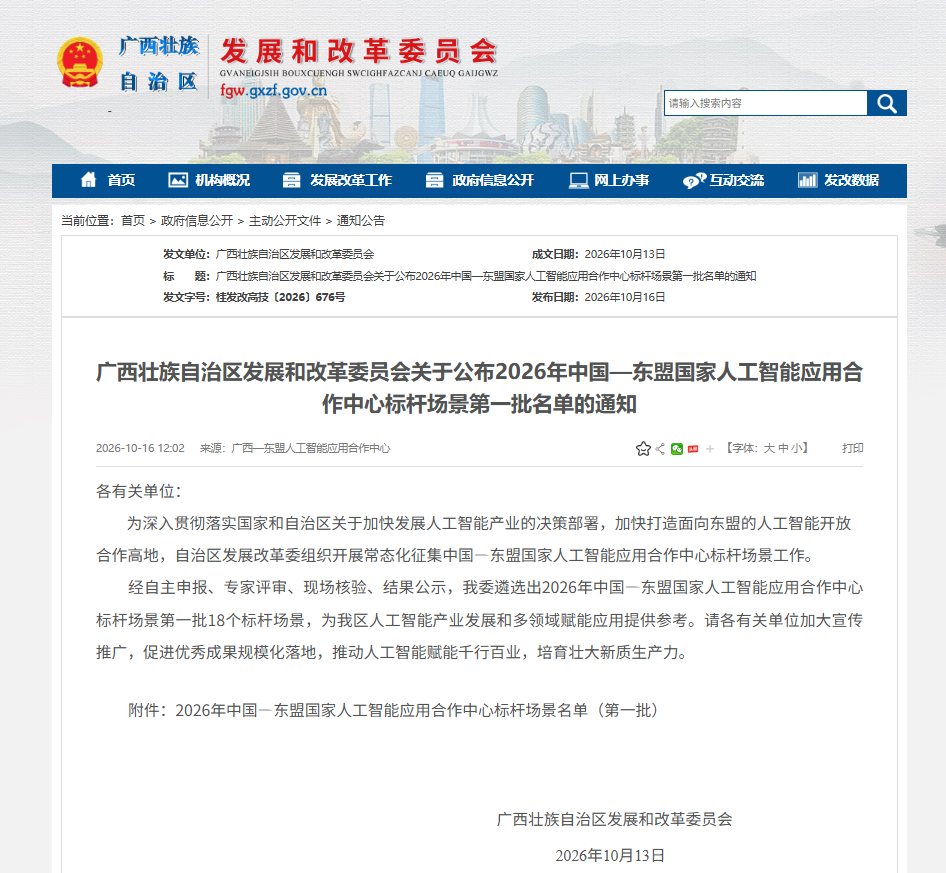 广西发改委公布2026年中国—东盟国家人工智能应用合作中心标杆场景第一批名单的通知